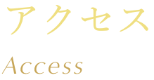 アクセス