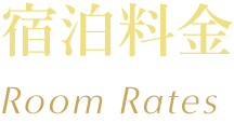 宿泊料金