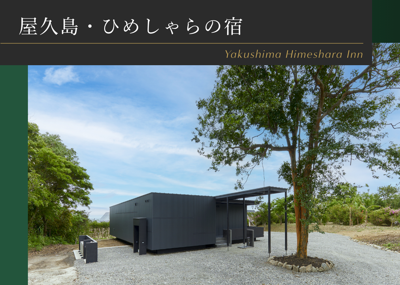 屋久島・ひめしゃらの宿