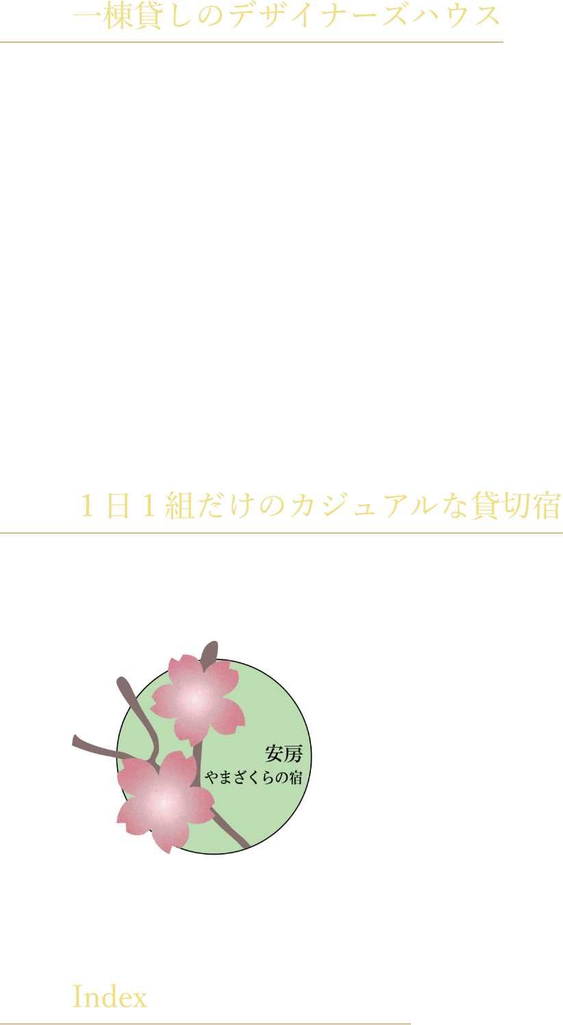 一棟貸しのデザイナーズハウス 屋久島・ひめしゃらの宿ロゴ １日１組だけのカジュアルな貸切宿 安房・やまざくらの宿ロゴ