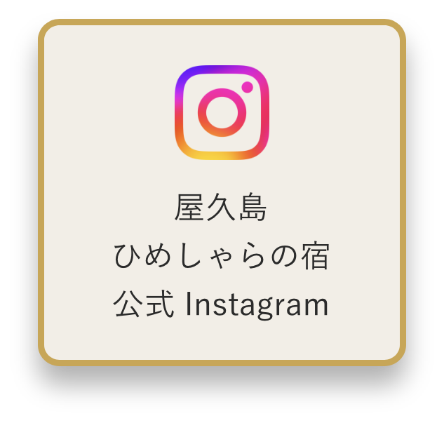 屋久島ひめしゃらの宿 公式Instagram