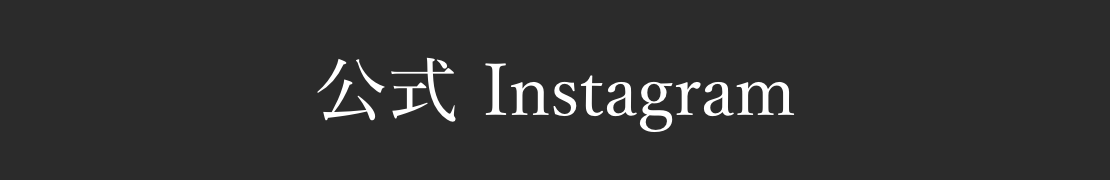 公式Instagram