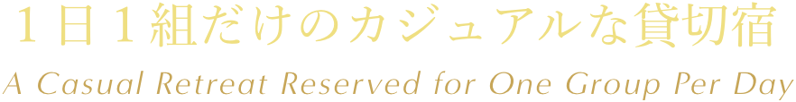 1日1組だけのカジュアルな貸切宿