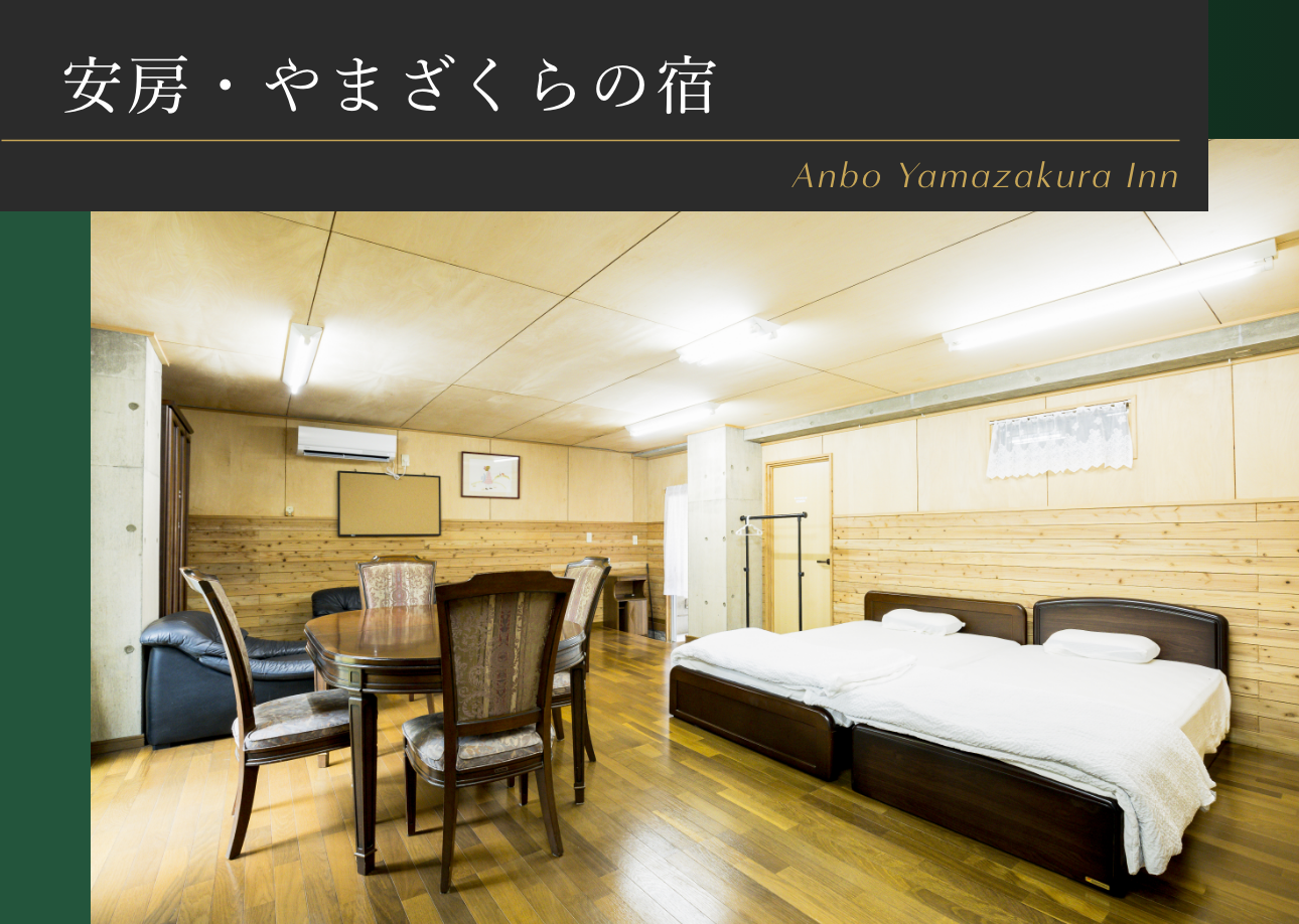 安房・やまざくらの宿