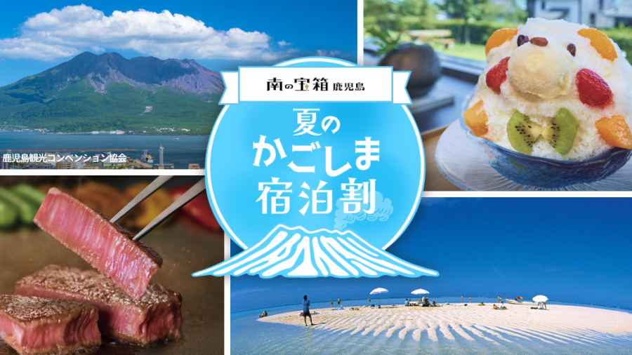 南の宝箱鹿児島「夏のかごしま宿泊割」に参加します！