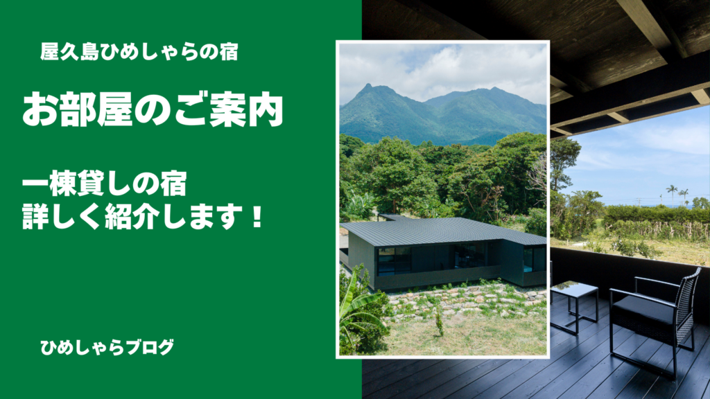 屋久島・安房の宿｜一棟貸し｜屋久島・ひめしゃらの宿のご案内