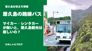 屋久島の路線バス｜屋久島で公共交通バスをフル活用する