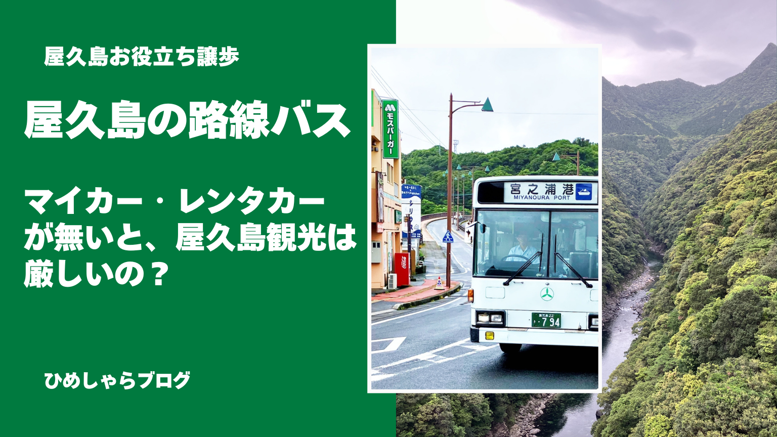 屋久島の路線バス｜屋久島で公共交通バスをフル活用する
