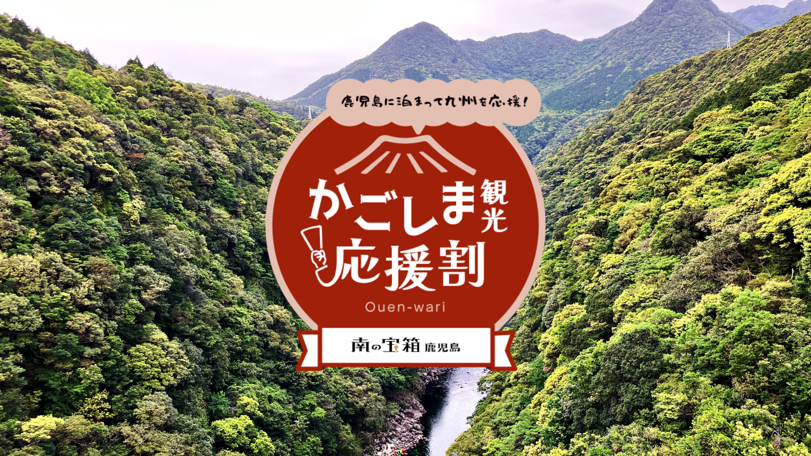 南の宝箱鹿児島「かごしま観光応援割」に参加します！